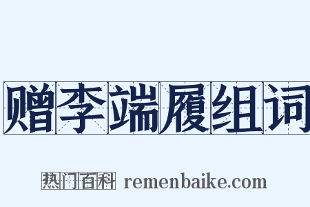 赠李端履组词是什么意思的图片